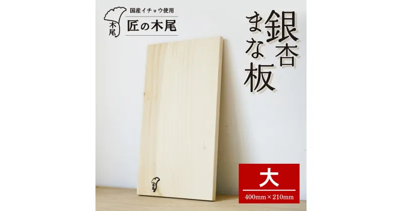 【ふるさと納税】匠の技「 銀杏 まな板 （大） 」 | ふるさと納税 まな板 まないた 銀杏 イチョウ 銀杏の木 カッティングボード 手作り 木 ハンドメイド 工芸品 キッチングッズ キッチン用品 日用品 鹿児島県大崎町 お取り寄せ 支援品 特産品