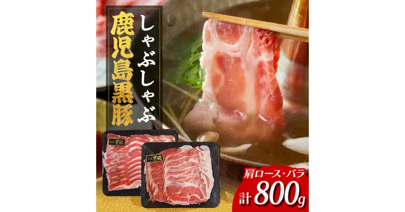 【ふるさと納税】 鹿児島県産 黒豚 しゃぶしゃぶ セット 計800g ( 400g × 2P ) | ふるさと納税 しゃぶしゃぶ 黒豚しゃぶしゃぶ しゃぶしゃぶ用 しゃぶ肉 豚牛 豚 豚肉 肉 お肉 ロース カタロース バラ スライス 鹿児島県 大崎町