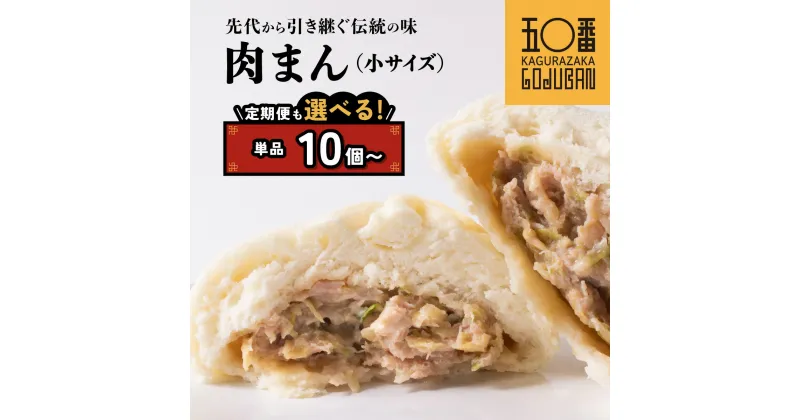 【ふるさと納税】 神楽坂五〇番 肉まん 小サイズ （ 100g ） | 豚まん 中華まん 冷凍豚まん 冷凍食品 中華 点心 飲茶 惣菜 豚肉 鹿児島県 大崎町 お取り寄せ グルメ