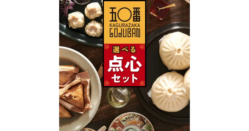 【ふるさと納税】 選べる！ 神楽坂五〇番 点心セット | 肉まん 餃子 焼売 黒豚ちまき ごま団子 ちまき ゴマ団子 胡麻団子 黒豚 冷凍 豚まん 中華まん 冷凍豚まん 冷凍食品 冷凍豚まん 中華 点心 飲茶 惣菜 黒豚 豚肉 鹿児島県 大崎町 お取り寄せ グルメ