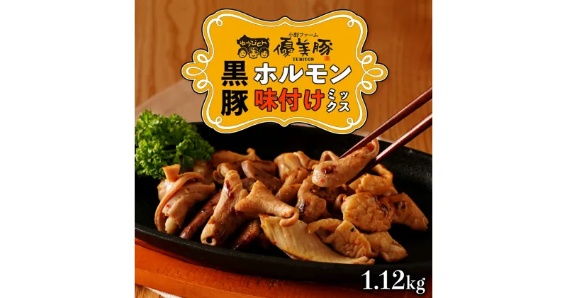 【ふるさと納税】 鹿児島県産黒豚 「 優美豚 」 黒豚ホルモン味付けミックス 1.12kg （ 280g × 4個 ） | ふるさと納税 ホルモン 豚ホルモン モツ もつ タン 味付き 豚肉 黒豚 鹿児島県 大崎町