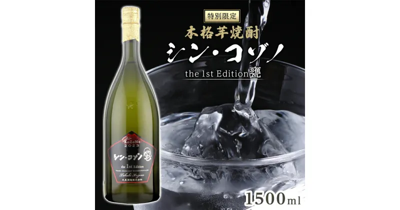 【ふるさと納税】【 特別限定 】 芋焼酎　シン ・ コゾノ the 1st Edition甕 1500ml | ふるさと納税 焼酎 いも焼酎 ロック 芋 いも イモ 限定 限定焼酎 お湯割り 酒 お酒 さけ おさけ 鹿児島県 大崎町