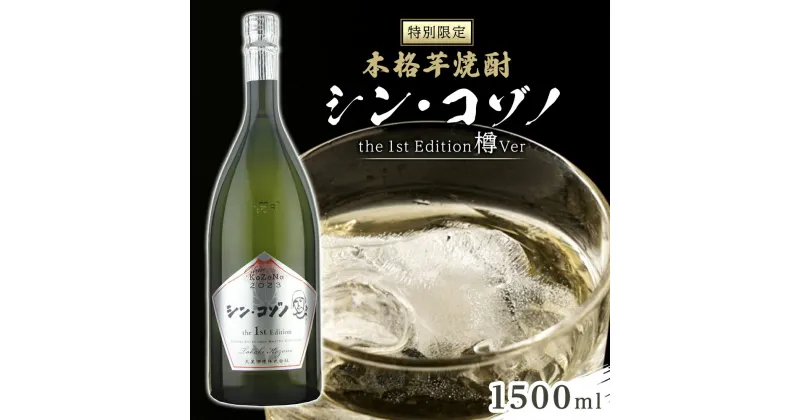 【ふるさと納税】【特別限定】 芋焼酎 シン・コゾノ the 1st Edition 樽 Ver 1500ml | ふるさと納税 焼酎 いも焼酎 ウイスキー 芋 いも イモ 麹 限定 限定焼酎 ロック お湯割り 酒 お酒 さけ おさけ 鹿児島県 大崎町