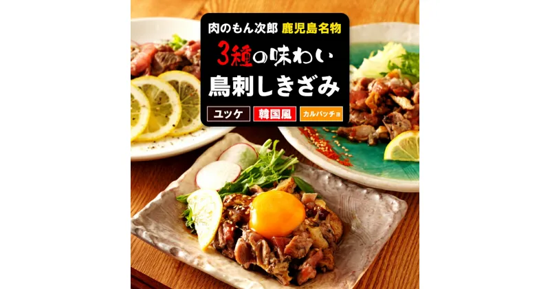 【ふるさと納税】 もん次郎の 鳥刺し きざみ「 三種の味わい 」 | ふるさと納税 鳥刺し 鶏刺し ユッケ 韓国 コチュジャン カルパッチョ オリーブオイル 鶏肉 鳥肉 鶏たたき 鳥たたき 食べ比べ 肉 にく お肉 おつまみ 刺身 小分け 国産 人気 鹿児島 大崎町