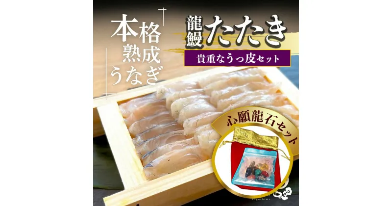 【ふるさと納税】うなぎ の概念が変わる!! 蒲焼かないうなぎ龍鰻【 たたき ＆ うっ皮 / 心願龍石 セット 】| ふるさと納税 うなぎ うなぎたたき 熟成うなぎ たたき 鰻 うなぎ ウナギ 国産うなぎ 鹿児島県大崎町 大崎町 鹿児島県産 大崎 国産 冷凍うなぎ