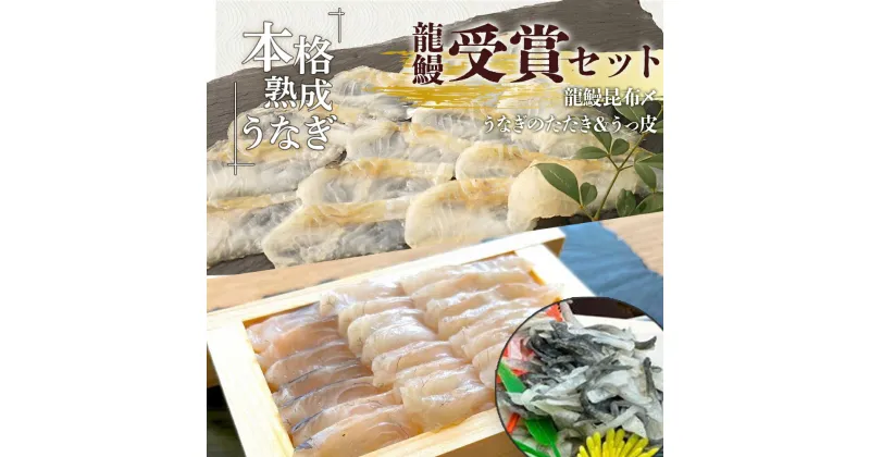 【ふるさと納税】 うなぎ の概念が変わる!! 受賞商品 セット 蒲焼かないうなぎ 龍鰻 【 たたき ＆ うっ皮 / 昆布〆 】 | ふるさと納税 うなぎ うなぎたたき 熟成うなぎ たたき 鰻 うなぎ ウナギ 国産うなぎ 大崎町 鹿児島県産 大崎 国産 冷凍うなぎ