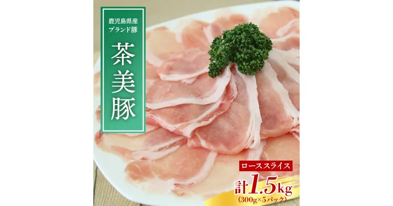 【ふるさと納税】鹿児島県産 茶美豚 しゃぶしゃぶ ローススライス 計1.5kg | しゃぶしゃぶ肉 豚しゃぶ しゃぶ肉 豚肉 肉 お肉 国産 バラ肉 ロース肉 スライス 小分け 豚丼 豚汁 冷凍 鹿児島 大崎町