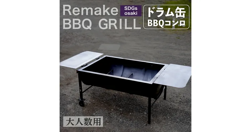 【ふるさと納税】まちの鉄工所が作る　ドラム缶 バーベキュー台 | BBQ コンロ バーベキュー グリル grill 焼肉 コンロ スタンド キャンプ バーベキュー アウトドア 手作り リサイクル ハンドメイド 鹿児島 鹿児島県 鹿児島県大崎町