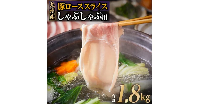 【ふるさと納税】九州産 豚ロース しゃぶしゃぶ セット （ 300g × 6P 計 1.8kg ） | 豚肉 しゃぶしゃぶ しゃぶしゃぶ肉 しゃぶしゃぶセット 豚 ロース 豚しゃぶ お肉 鹿児島県大崎町