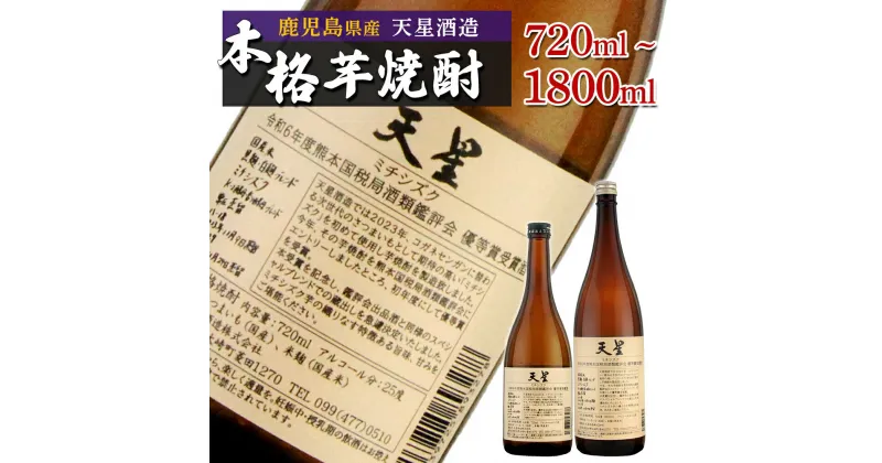 【ふるさと納税】選べる 内容量 【数量限定】芋焼酎　天星ミチシズク | 焼酎 芋焼酎 いも焼酎 酒 お酒 鹿児島 鹿児島県 大崎町 大崎 ご当地 特産品 名産品 芋 イモ いも 常温保存 おさけ取り寄せ 地酒 九州 お土産 特産 鹿児島県大崎町