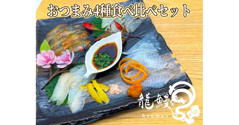 【ふるさと納税】選べる内容量 本格熟成 蒲焼かないうなぎ【龍鰻おつまみ4種食べ比べセット】| 熟成うなぎ たたき 鰻 うなぎ ウナギ 国産うなぎ 鹿児島 鹿児島県 鹿児島県大崎町 大崎町 鹿児島県産 大崎 国産 冷凍うなぎ