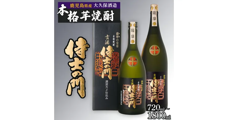 【ふるさと納税】選べる 内容量 【数量限定】芋焼酎　古酒焼酎 侍士の門 | 焼酎 芋焼酎 いも焼酎 酒 お酒 鹿児島 鹿児島県 大崎町 大崎 ご当地 特産品 名産品 芋 イモ いも 常温保存 おさけ取り寄せ 地酒 九州 お土産 特産 鹿児島県大崎町