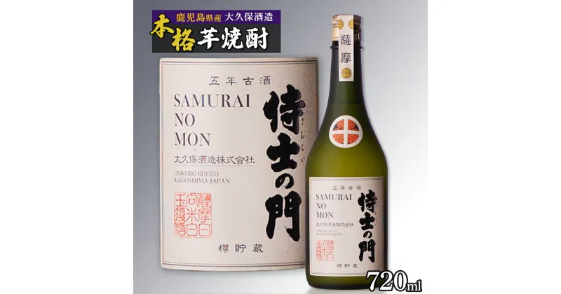 【ふるさと納税】【数量限定】芋焼酎 5年古酒焼酎 侍士の門 720ml | 焼酎 芋焼酎 いも焼酎 酒 お酒 鹿児島 鹿児島県 大崎町 大崎 ご当地 特産品 名産品 芋 イモ いも 常温保存 おさけ取り寄せ 地酒 九州 お土産 特産 鹿児島県大崎町