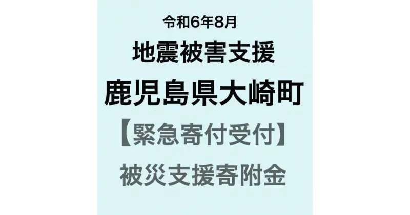 【ふるさと納税】【令和6年8月地震被害支援緊急寄附受付】鹿児島県大崎町災害応援寄附金（返礼品はありません）