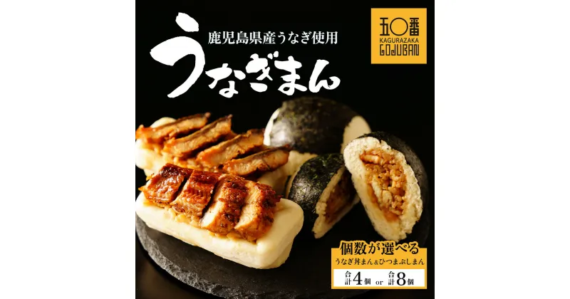 【ふるさと納税】 神楽坂五〇番 うなぎ丼まん ＆ ひつまぶしまん | うなぎまん うなぎ 肉まん 中華まん 冷凍 冷凍食品 中華 点心 飲茶 惣菜 鹿児島県 大崎町 お取り寄せ グルメ