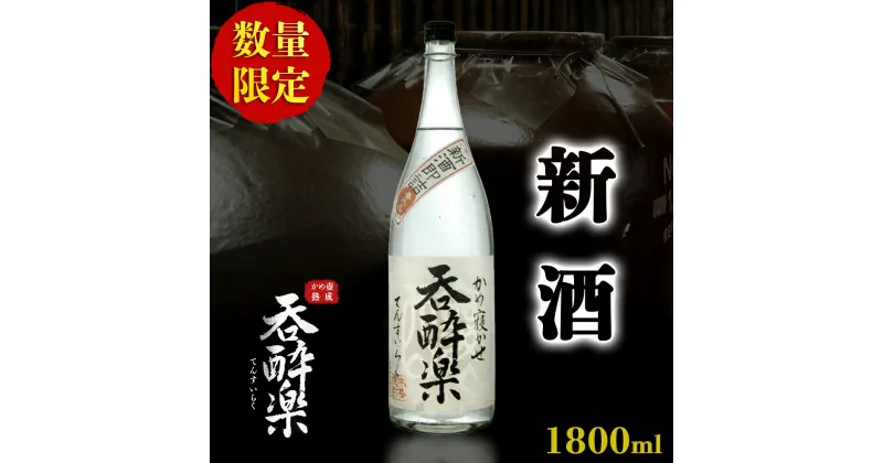 【ふるさと納税】 季節限定出来立て 新酒　本格芋焼酎「 蒸溜即詰・ 呑酔楽　番外品 」 | 芋焼酎 いも焼酎 焼酎 おさけ お酒 酒 アルコール飲料 いも 芋 イモ さつま芋 美味しい 鹿児島県 大崎町