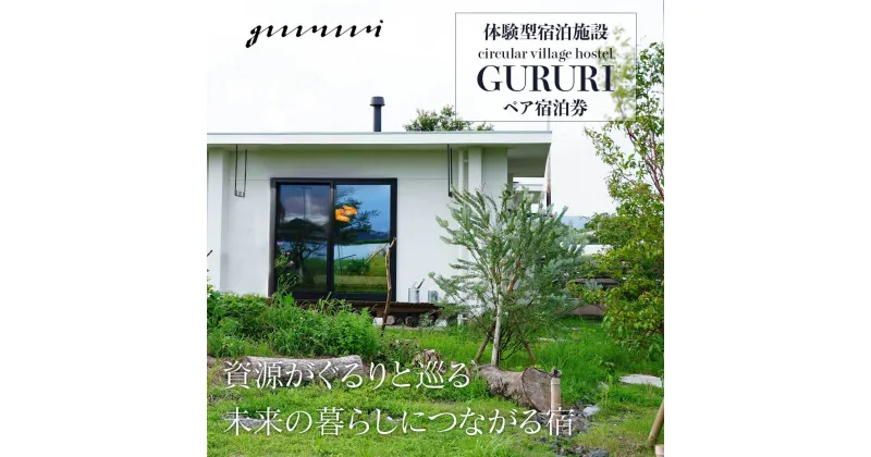 【ふるさと納税】 体験型宿泊施設 circular village hostel GURURI ペア宿泊券 | 宿泊 宿泊チケット チケット 宿泊券 体験型 リサイクル 鹿児島 鹿児島県 鹿児島県大崎町 九州 大崎町 大崎 納税 支援品