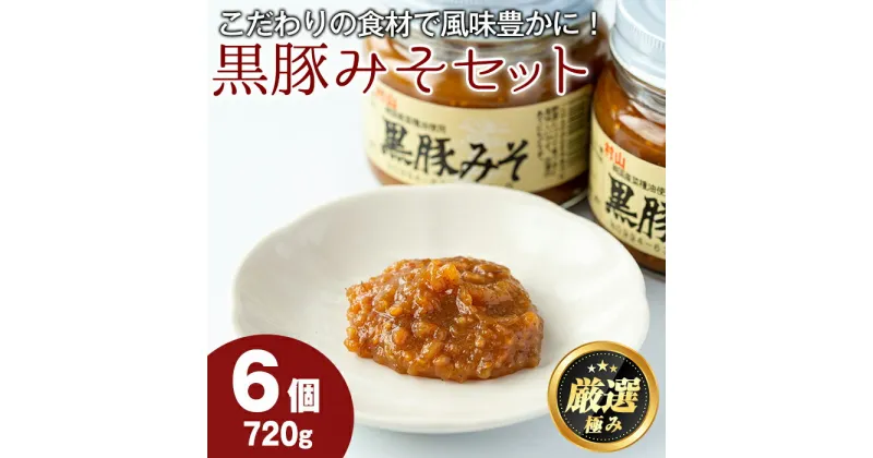 【ふるさと納税】鹿児島特産！黒豚みそ(120g×6個) 味噌 調味料 黒豚味噌 豚味噌【村山製油】【0131304a】