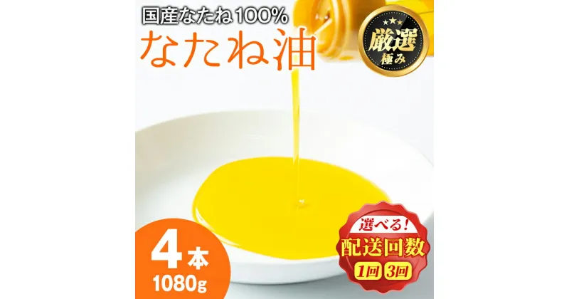 【ふるさと納税】国産菜種油を100％使用！村山の純菜種油＜計1080g(270g×4本)/定期便・計3240g(270g×4本×3回)＞ 油 調味料 オイル ナタネ油 なたね油 揚げ物 炒め物 天ぷら【村山製油】