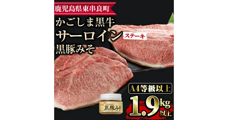 【ふるさと納税】鹿児島黒牛サーロインステーキ(計1.9kg超・約220g×9枚・黒豚みそ付) 国産 牛肉 肉 冷凍 ロース 鹿児島 焼肉 BBQ バーベキュー【デリカフーズ】【0963303a】