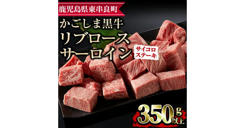 【ふるさと納税】鹿児島県産黒毛和牛リブロース・サーロインサイコロステーキ(350g) 国産 牛肉 肉 冷凍 リブロース 鹿児島 ステーキ BBQ バーベキュー 焼肉【デリカフーズ】【0133311a】