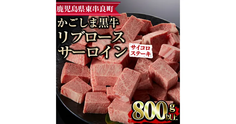 【ふるさと納税】鹿児島県産黒毛和牛リブロース・サーロインサイコロステーキ(800g) 国産 牛肉 肉 冷凍 リブロース サーロイン 鹿児島 焼肉 ステーキ BBQ バーベキュー【デリカフーズ】【25436】