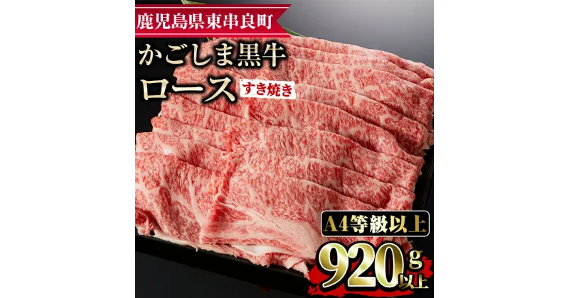 【ふるさと納税】鹿児島県産A4等級以上！黒毛和牛ロースすきやき用(920g) 国産 牛肉 肉 冷凍 ロース 鹿児島 すき焼き しゃぶしゃぶ【デリカフーズ】【29437】