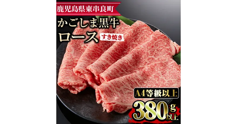 【ふるさと納税】鹿児島県産A4等級以上！黒毛和牛ロースすきやき用(380g) 国産 牛肉 肉 冷凍 ロース 鹿児島 すき焼き しゃぶしゃぶ【デリカフーズ】【0133309a】