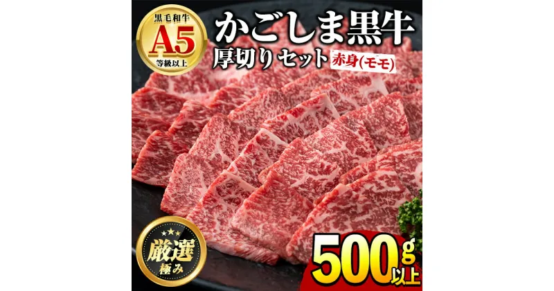 【ふるさと納税】鹿児島県産黒毛和牛！A5等級赤身(モモ)厚切り焼肉用(約500g) 国産 牛肉 肉 冷凍 もも肉 鹿児島 焼肉 BBQ バーベキュー【前田畜産たかしや】【18857】