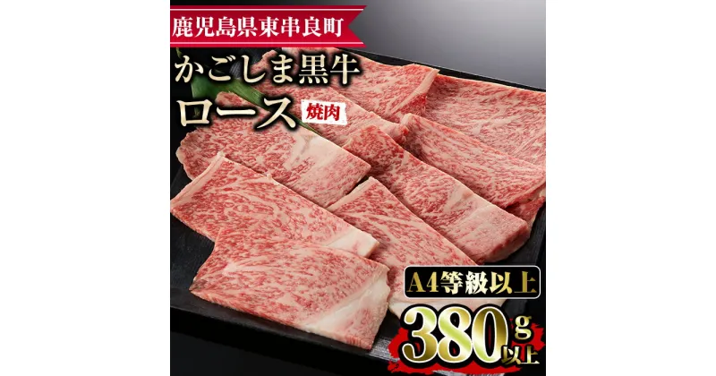 【ふるさと納税】鹿児島県産A4等級以上！黒毛和牛ロース焼肉用(380g) 国産 牛肉 肉 冷凍 ロース 鹿児島 焼肉 BBQ バーベキュー【デリカフーズ】【0133313a】