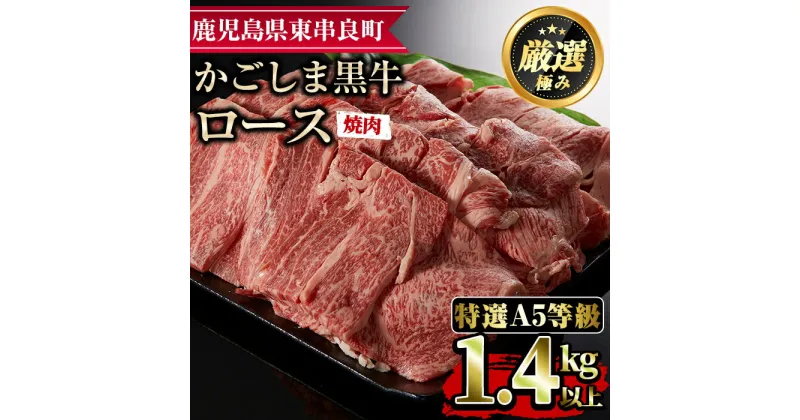 【ふるさと納税】＜特選A5等級＞鹿児島県産黒毛和牛ロース焼肉用(1.4kg) 国産 牛肉 肉 冷凍 ロース 鹿児島 焼肉 BBQ バーベキュー【デリカフーズ】【60478】