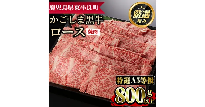 【ふるさと納税】＜特選A5等級＞鹿児島県産黒毛和牛ロース焼肉用(800g) 国産 牛肉 肉 冷凍 ロース 鹿児島 焼肉 BBQ バーベキュー【デリカフーズ】【34477】