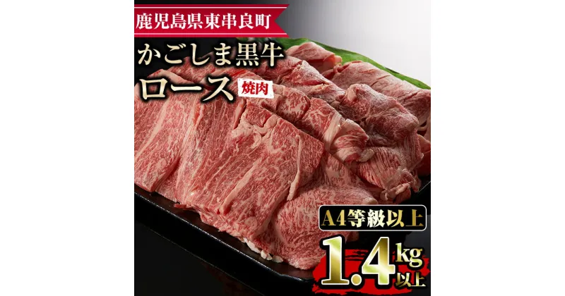 【ふるさと納税】鹿児島県産A4等級以上！黒毛和牛ロース焼肉用(1.4kg) 国産 牛肉 肉 冷凍 ロース 鹿児島 焼肉 BBQ バーベキュー【デリカフーズ】【43475】