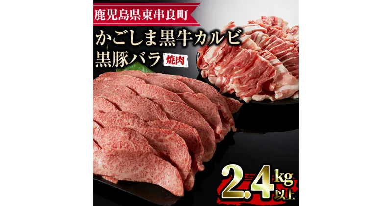 【ふるさと納税】鹿児島黒牛カルビと黒豚バラの焼肉セット(合計2.4kg・各1.2kg) 国産 牛肉 豚肉 肉 冷凍 カルビ バラ肉 鹿児島 焼肉 BBQ バーベキュー【デリカフーズ】【36468】