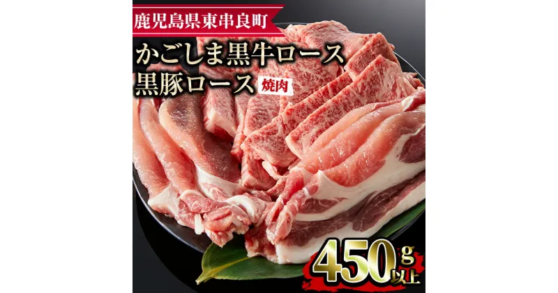 【ふるさと納税】鹿児島黒牛ロースと黒豚ロースの焼肉セット(合計450g・黒牛ロース250g、黒豚ロース200g) 国産 牛肉 豚肉 肉 冷凍 ロース 鹿児島 焼肉 BBQ バーベキュー【デリカフーズ】【0123307a】