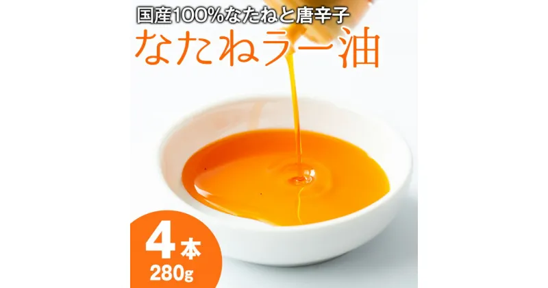 【ふるさと納税】純国産菜種油と国産唐辛子使用！村山の菜種辣油(70g×4本) 油 調味料 オイル ナタネ油 なたね油 ラー油 辣油 おかず【村山製油】【0121302a】