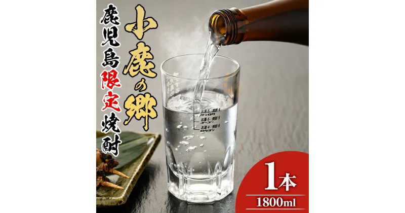 【ふるさと納税】薩摩焼酎 鹿児島県限定販売！小鹿の郷(1800ml×1本組) 焼酎 酒 アルコール 芋焼酎 薩摩芋 常温 常温保存【児玉酒店】【11979】