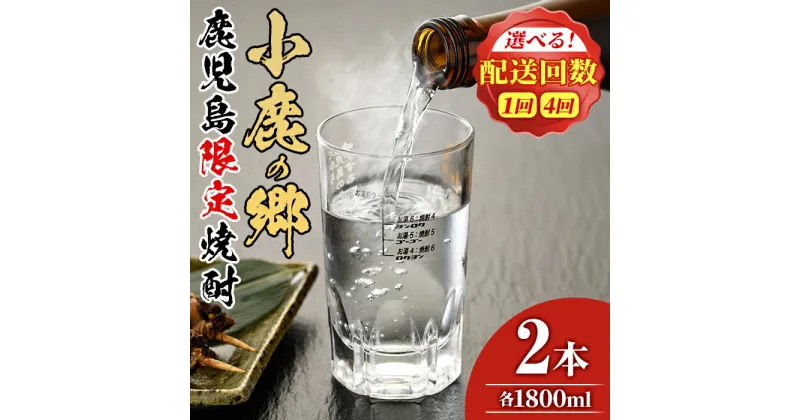 【ふるさと納税】薩摩焼酎 鹿児島県限定販売！小鹿の郷＜1800ml×2本/定期便・1800ml×2本×4回(2月・5月・8月・11月発送)＞ 焼酎 酒 アルコール 芋焼酎 薩摩芋 常温 常温保存【児玉酒店】