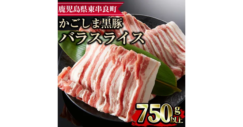 【ふるさと納税】かごしま黒豚バラスライス(計750g・250g×3) 国産 豚肉 肉 冷凍 バラ肉 スライス 鹿児島 しゃぶしゃぶ【デリカフーズ】【0103310a】