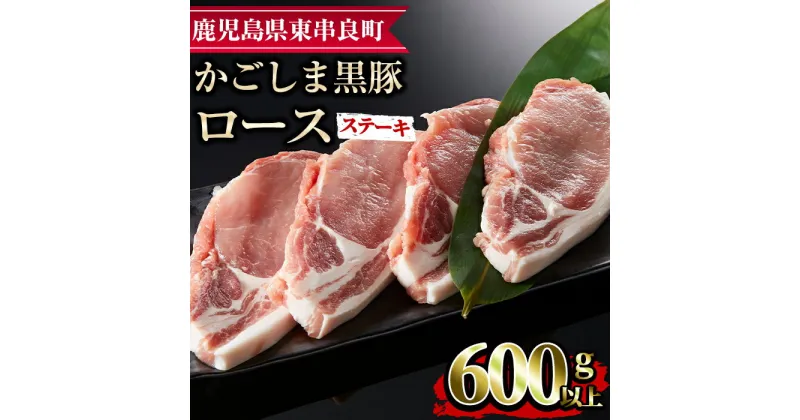 【ふるさと納税】かごしま黒豚ロースステーキ用(計600g・150g×4枚) 国産 豚肉 肉 冷凍 ロース 鹿児島 ステーキ【デリカフーズ】【10575】