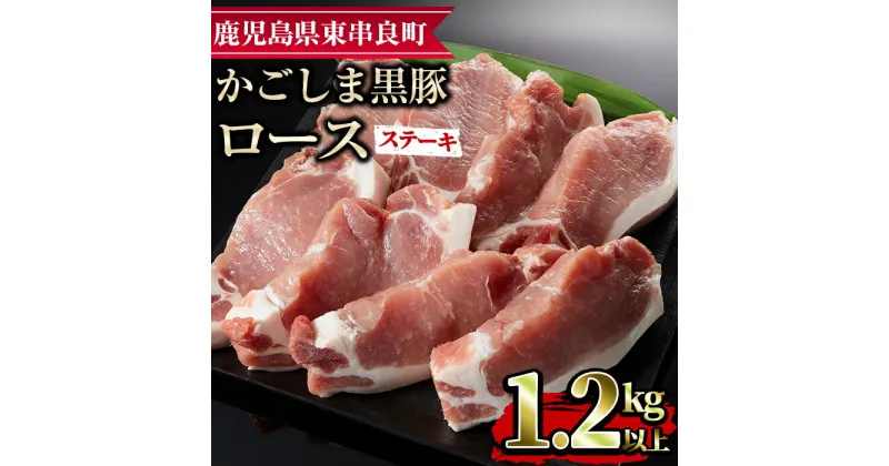 【ふるさと納税】かごしま黒豚ロースステーキ用(計1.2kg・150g×8枚) 国産 豚肉 肉 冷凍 ロース 鹿児島 とんかつ ステーキ【デリカフーズ】【18576】