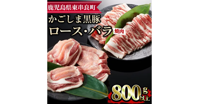 【ふるさと納税】かごしま黒豚焼肉セット(合計800g・ロース400g・バラ400g) 国産 豚肉 肉 冷凍 ロース肉 バラ肉 鹿児島 焼肉 BBQ バーベキュー【デリカフーズ】【0123308a】