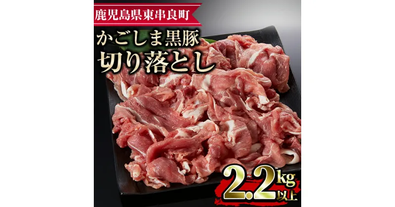 【ふるさと納税】かごしま黒豚切り落とし(計2.2kg超・750g×3) 国産 豚肉 肉 冷凍 切り落とし 鹿児島【デリカフーズ】【18579】