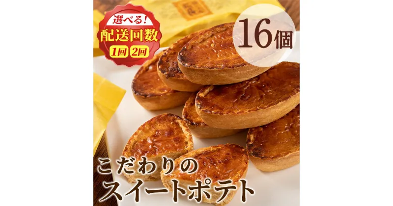 【ふるさと納税】こだわりスイートポテト＜約50g×16個/定期便・約50g×16個×2回・計32個＞ スイートポテト さつまいも サツマイモ お菓子 菓子 スイーツ おやつ【吉川菓子店】