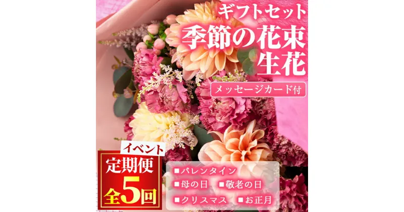 【ふるさと納税】＜定期便・全5回＞季節の花束/イベントギフトセット！ 花 花束 フラワー バレンタイン 母の日 敬老の日 クリスマス 正月 贈り物 贈答【東串良物産館ルピノンの里】【1005901b】