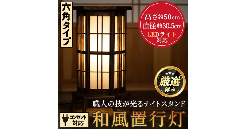 【ふるさと納税】＜数量限定＞国産の杉使用！職人の技が光る和風置行灯(六角タイプ) 雑貨 工芸品 ライト 灯 LED コンセント【林田木工】【3001401a】