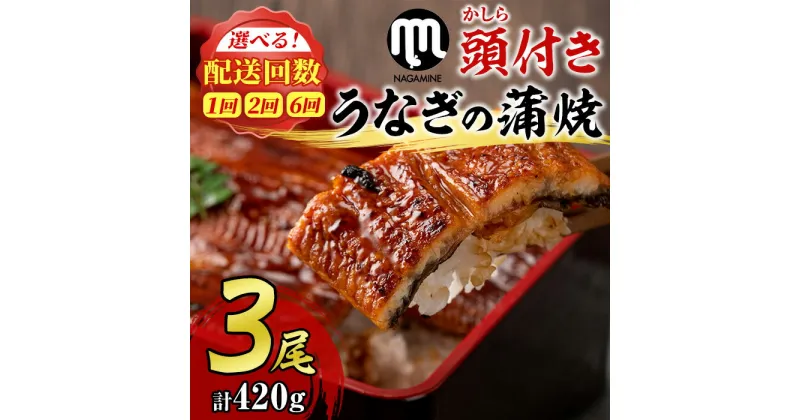 【ふるさと納税】大隅産うなぎの蒲焼(有頭)＜計約420g(約140g×3尾)/定期便・計約840g(約140g×3尾×2回)/定期便・計約2520g(約140g×3尾×6回)＞ うなぎ 高級 ウナギ 鰻 国産 蒲焼 蒲焼き たれ 鹿児島【永峯うなぎ店】