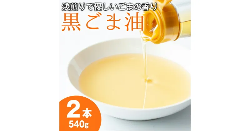 【ふるさと納税】黒胡麻油(270g×2本・計540g) 油 調味料 オイル ごま油 黒胡麻 炒め物【村山製油】【14423】