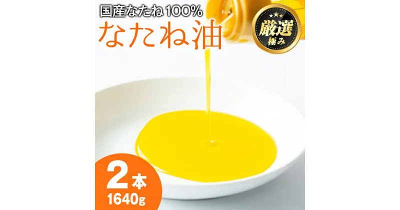 【ふるさと納税】国産菜種油を100％使用！村山の純菜種油(820g×2本) 油 調味料 オイル ナタネ油 なたね油 揚げ物 炒め物 天ぷら【村山製油】【0141305a】