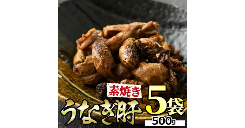 【ふるさと納税】東串良町のうなぎ肝の素焼き(計500g・100g×5P) うなぎ 高級 ウナギ 鰻 国産 鹿児島 ふるさと 人気【アクアおおすみ】【11028】